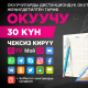 О! Мобилдик операторунан жаңы жеңилдетилген &laquo;ОКУУЧУ&raquo; тарифи &ndash; эми 30 күнгө