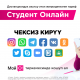 Бирге окуйбуз! О! операторунан Студенттер үчүн жаңы тарифти кошуп ал