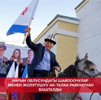 "Замандаш" партиясы Нарын облусундагы шайлоочулар менен жолугушууну Ак-Талаа районунан баштады