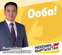 Кылыч Исамамбетов, "Мекеним Кыргызстан" саясий партиясынан депутаттыкка талапкер: "Алдыбызда азыраак уктап, көбүрөөк иштей турган күндөр турат"