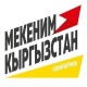 "Мекеним Кыргызстан" партиясынын программасында коронавирус пандемиясынан тез арада чыгуунун бир канча жолу каралган