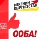 "Мекеним Кыргызстан" саламаттыкты сактоо тармагын кардиналдуу өзгөртүү концепциясын иштеп чыкты