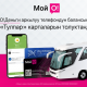 Электрондук билет: &laquo;О!Деньги&raquo; аркылуу телефондун балансынан кантип &laquo;Тулпар&raquo; картасын толуктаса болот