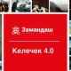 "Замандаш" саясий партиясынын "Келечек 4.0." - өндүрүштүк революциялык программасы