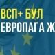 "Кыргызстан" партиясы: Европага жол &ndash; ВСП+