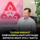 "Салым Финанс" компаниясы Кыргызстанда биринчи жолу IPO'го чыкты. Компаниянын башчысы менен маек