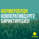 "Кыргызстан" партиясы: &ldquo;Фермерлерди кооперативдерге бириктиребиз!&rdquo;