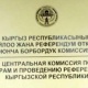 БШК "Реформа" саясий партиясынын ишенимдүү адамын каттады