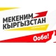 "Мекеним Кыргызстан" партиясынын шайлоо алдындагы программасы