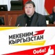 Зайнидин Курманов, Жогорку Кеңештин мурдагы спикери: "Мекеним Кыргызстан" партиясынын шайлоо алдындагы программасы мени таң калтырды"