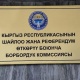 Борбордук шайлоо комиссиясы парламенттик шайлоого карата коомдук байкоочуларды каттады