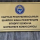 БШК парламенттик шайлоого чыгымдардын кошумча сметасын бекитти