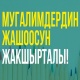 "Кыргызстан" партиясы: "Мугалимдердин жашоосун жакшырталы!"