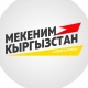 "Иш бейтарап жана калыс каралат деп үмүттөнөбүз". Мекеним Кыргызстан" партиясы Аравандагы окуя боюнча билдирүү таратты