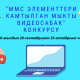 Медиа сабаттуулук боюнча мугалимдер арасында видео сынак башталды. Шарттары