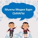 Мектептер арасында &ldquo;мыкты медиа бурч&rdquo; сынагы өтөт
