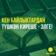 "Кыргызстан" партиясы: "Кен байлыктардан түшкөн киреше - элге!"