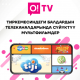 O!TV тиркемеси &ndash; балдар үчүн пайдалуу жана кызыктыруучу контент!