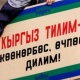 Оштогу билим берүү уюмдары мамлекеттик тил күнүн онлайн белгилешти