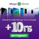 MegaStore&rsquo;дон каалаган смартфонду сатып алып, белекке 10 ГБ интернет ал