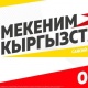 &laquo;Мекеним Кыргызстан&raquo; өлкөнүн миграция саясатында эмгек миграциясын азайтууга жана мигранттардын мекенине кайтуусуна шарт түзөт