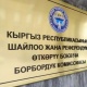 БШК 219 эл аралык байкоочуну аккредитациядан өткөрдү
