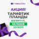 Акция! Тарифтик планыңды алмаштырып MegaCom&rsquo;дон белекке ээ бол