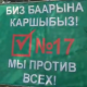 Бишкекте "Баарына каршы" деген аталыштагы акция өттү