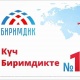 Эмне үчүн "БИРИМДИК"? Биримдикчилерди колдоого 7 себеп