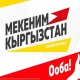 "Мекеним Кыргызстан" партиясынын программасында өлкөнү Борбор Азия менен Европаны, Азия менен Жакынкы Чыгышты байланыштырган IT-хабга айлантуу үчүн жаңы идеялар бар"