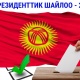 Шайлоого 9 күн калды. Добуш берүү тартиби кандай өтөт? БШКнын жообу