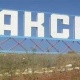 Аксы-Ала-Бука жолу ачылды