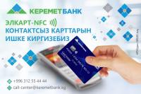 "Керемет Банк" тарабынан чыгарылган "Элкарт-NFC" контактсыз карталарынын талашсыз артыкчылыктарына баа бериңиздер