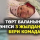Төрөт учурунда эс учун жоготкон келин 3 жылдан бери комада