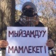 Бишкекте референдумга каршы тынчтык маршы өтүүдө