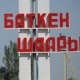 Баткен облусунда 100 миң 906 шайлоочу добуш берди