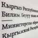 Билим берүү жана илим министрлиги мугалимдердин иш кагаздарын кыскартты
