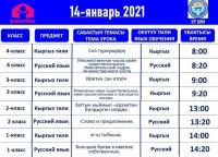 Мектеп окуучулары үчүн 14-январга карата видеосабактардын жадыбалы