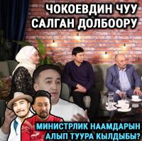 Чокоевдин чуулуу долбоору: Курмангазы Азыкбаев, Илим Карыпбеков, Нурзат Токтосунова жана жарандык активист студияда талкууда