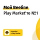 Мой Beeline &ndash; Play Market&rsquo;теги №1-тиркеме!