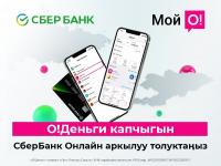 "О!Деньги" жана "Сбербанк Онлайн": Россиядан Кыргызстанга ыкчам которуулар