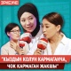 "Эркекче!": "Кыздын колун кармаганча, чок кармаган жакшы"
