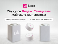 Өзүңүздүн жаңы Яндекс. Станция колонкаңызга буйрук бериңиз
