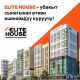 Elite House &ndash; убакыт сынагынан өткөн ишенимдүү куруучу!