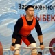 Оор атлетика: Бекдөөлөт Расулбеков Кыргыз өлкөсүнүн рекордун жаңылады (видео)