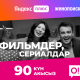 Артыкчылыкта бол. 90 күнгө музыка жана фильмдер АКЫСЫЗ + такси сапарларына арзандатуу!