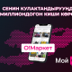 "Мой О!" тиркемесинде маркетплейс: Сенин кулактандырууңду миллиондогон киши көрөт!