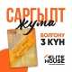 Elite House'тан "Саргылт жума" уникалдуу акциясы
