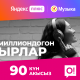 Үч айга акысыз музыканы, кинону жана башка көп нерселерди кантип кошуп алса болот?