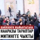 Шайлоонун жыйынтыгын тааныбаган партиялардын өкүлдөрү БШКнын алдына митингге чыгышты (видео)